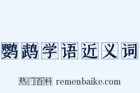 鹦鹉学语近义词是什么意思的图片